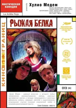 Постер: Рыжая белка / La ardilla roja (1993)