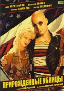 Постер: Прирожденные убийцы / Natural Born Killers (1994)