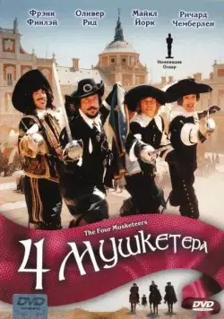 Постер: Четыре мушкетера / The Four Musketeers: Milady's Revenge (1974)
