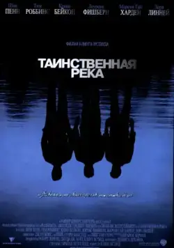 Постер: Таинственная река / Mystic River (2003)
