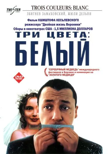 Постер: Три цвета: Белый / Trois couleurs: Blanc (1994)