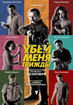 Постер: Убей меня трижды / Kill Me 3x (2014)