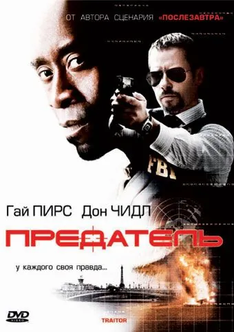 Постер: Предатель / Traitor (2008)