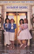 Постер: Большой бизнес / Big Business (1988)