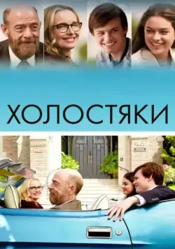 Постер: Холостяки / The Bachelors (2017)