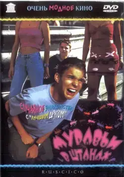 Постер: Муравьи в штанах / Just the Two of Us (2000)