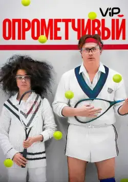 Постер: Опрометчивый / HairBrained (2013)