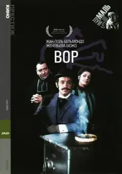 Постер: Вор / Le voleur (1967)