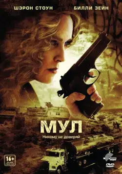 Постер: Мул / The Mule (2012)