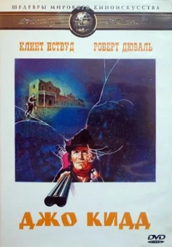Постер: Джо Кидд / Joe Kidd (1972)