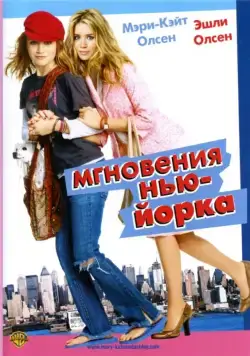 Постер: Мгновения Нью-Йорка / New York Minute (2004)