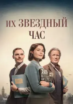 Постер: Их звездный час / Their Finest (2016)