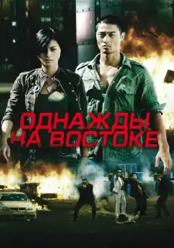 Постер: Однажды на востоке / Bay rong (2009)