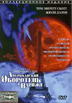 Постер: Американский оборотень в Париже / American Werewolf 2 (1997)