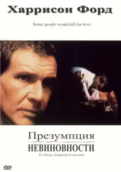 Постер: Презумпция невиновности / Presumed Innocent (1990)