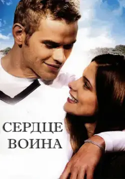 Постер: Сердце воина / A Warrior's Heart (2011)