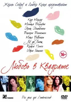 Постер: Любовь в квадрате / Des gens qui s'embrassent (2013)