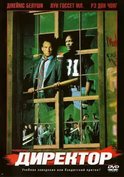 Постер: Директор / The Principal (1987)