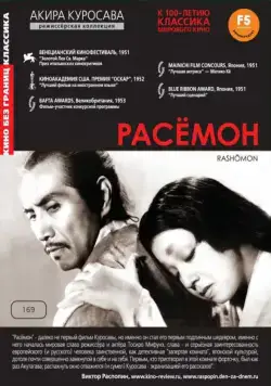 Постер: Расёмон / Rashomon (1950)