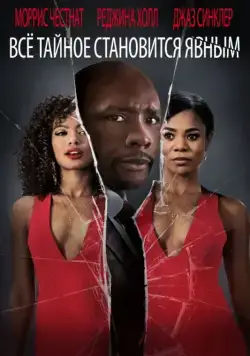 Постер: Все тайное становится явным / When the Bough Breaks (2016)