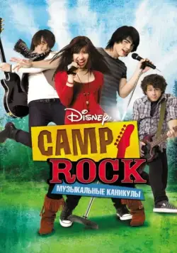 Постер: Camp Rock: Музыкальные каникулы (2008)