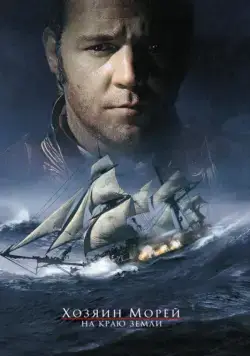 Постер: Хозяин морей: На краю Земли / Master and Commander: The Far Side of the World (2003)