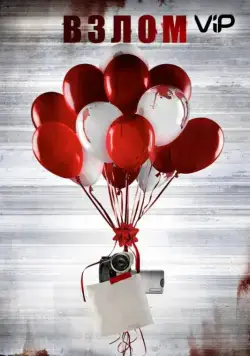 Постер: Взлом / Keep Watching (2017)