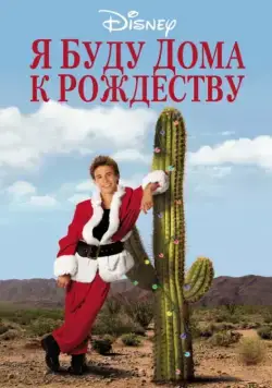 Постер: Я буду дома к Рождеству / I'll Be Home for Christmas (1998)