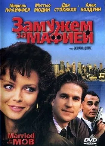 Постер: Замужем за мафией / Married to the Mob (1988)