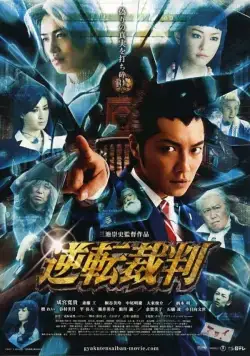 Постер: Первоклассный адвокат / Gyakuten saiban (2012)