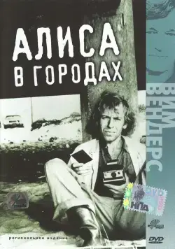 Постер: Алиса в городах / Alice in den Städten (1973)
