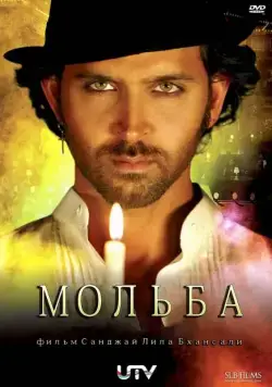 Постер: Мольба / Guzaarish (2010)