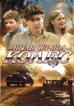 Постер: Пыль из-под колес / Red Dirt Rising (2014)