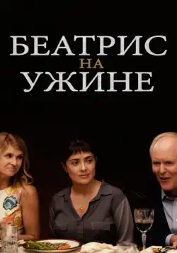 Постер: Беатрис на ужине / Beatriz at Dinner (2017)