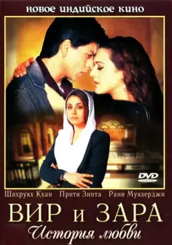 Постер: Вир и Зара / Veer-Zaara (2004)