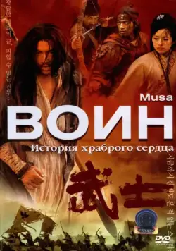 Постер: Воин / Musa (2001)