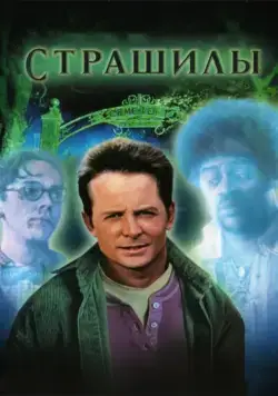 Постер: Страшилы / The Frighteners (1996)
