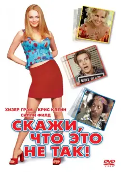 Постер: Скажи, что это не так / Say It Isn't So (2001)