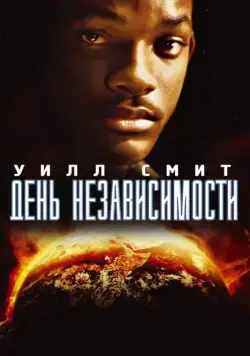 Постер: День независимости / Independence Day (1996)