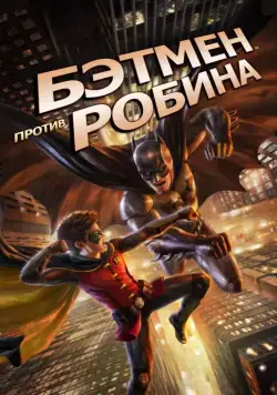 Постер: Бэтмен против Робина / Batman vs. Robin (2015)