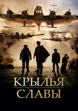 Постер: Крылья славы / Angel of the Skies (2013)