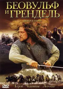 Постер: Беовульф и Грендель (2005)