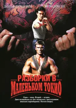 Постер: Разборки в маленьком Токио / Showdown in Little Tokyo (1991)