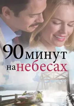 Постер: 90 минут на небесах / 90 Minutes in Heaven (2025)