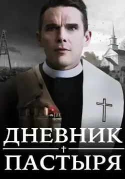 Постер: Дневник пастыря / First Reformed (2017)