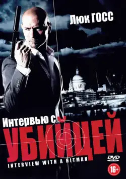 Постер: Интервью с убийцей / Interview with a Hitman (2012)