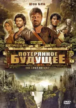 Постер: Потерянное будущее (2010)