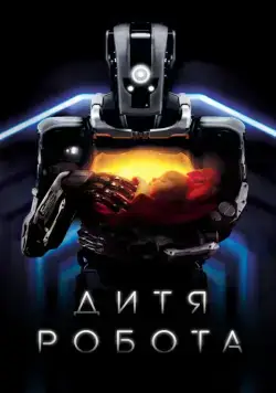 Постер: Дитя робота (2019)