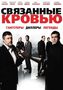 Постер: Связанные кровью / Bonded by Blood (2010)