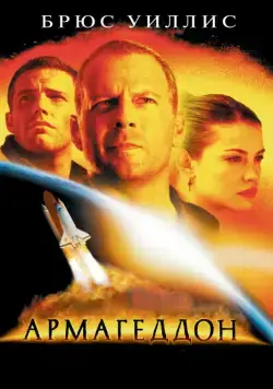 Постер: Армагеддон / Armageddon (1998)